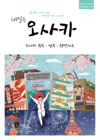 내일은 오사카 (2018-2019 최신정보수록)